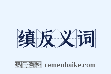缜反义词是什么意思的图片